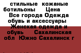  стильные  кожаные ботильоны   › Цена ­ 800 - Все города Одежда, обувь и аксессуары » Женская одежда и обувь   . Сахалинская обл.,Южно-Сахалинск г.